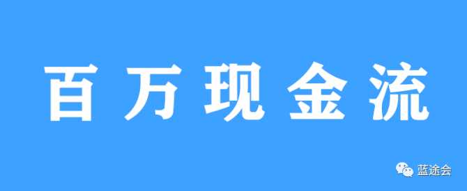 手把手教你复制单核300万现金流核心方法